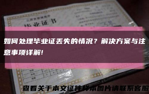 如何处理毕业证丢失的情况？解决方案与注意事项详解!缩略图