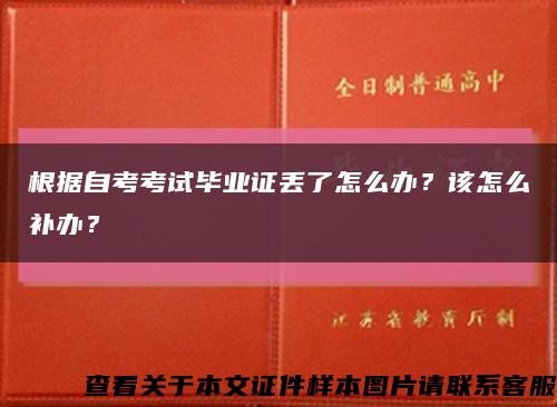 根据自考考试毕业证丢了怎么办？该怎么补办？缩略图