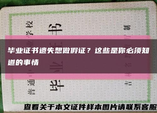 毕业证书遗失想做假证？这些是你必须知道的事情缩略图