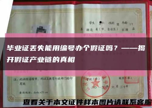 毕业证丢失能用编号办个假证吗？——揭开假证产业链的真相缩略图