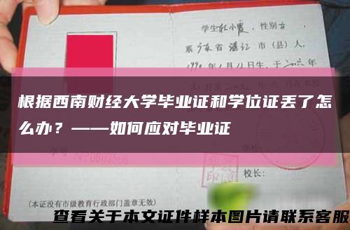 根据西南财经大学毕业证和学位证丢了怎么办？——如何应对毕业证缩略图