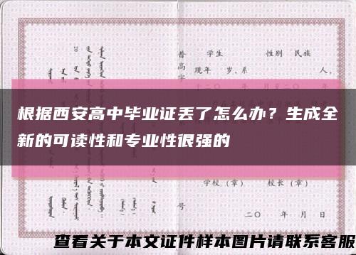根据西安高中毕业证丢了怎么办？生成全新的可读性和专业性很强的缩略图