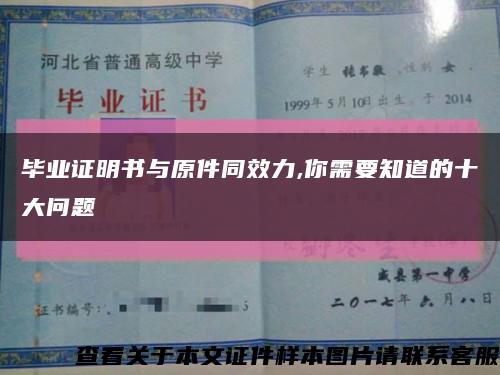 毕业证明书与原件同效力,你需要知道的十大问题缩略图