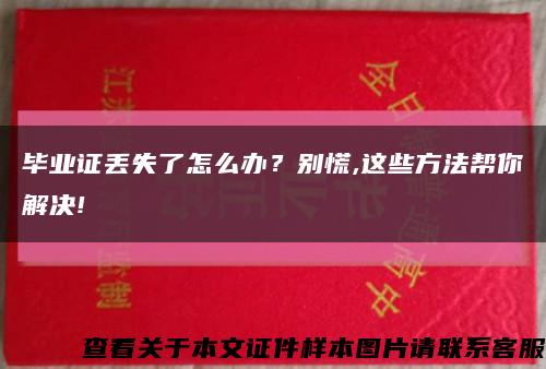毕业证丢失了怎么办？别慌,这些方法帮你解决!缩略图