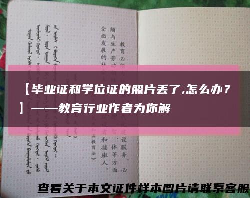 【毕业证和学位证的照片丢了,怎么办？】——教育行业作者为你解缩略图
