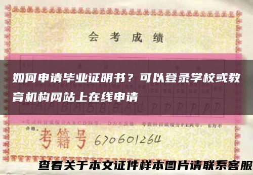 如何申请毕业证明书？可以登录学校或教育机构网站上在线申请缩略图