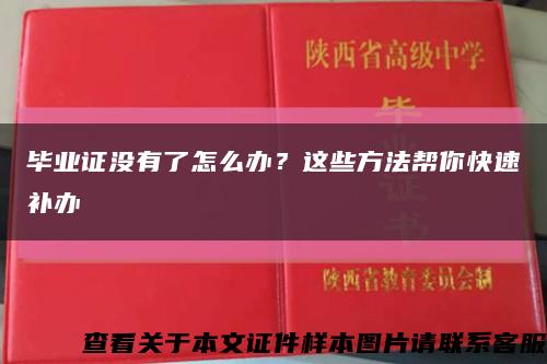 毕业证没有了怎么办？这些方法帮你快速补办缩略图
