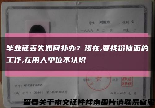 毕业证丢失如何补办？现在,要找份体面的工作,在用人单位不认识缩略图