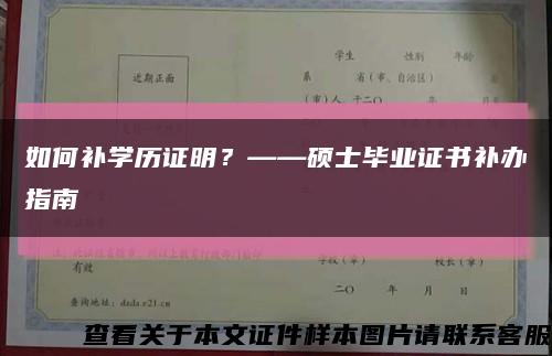 如何补学历证明？——硕士毕业证书补办指南缩略图