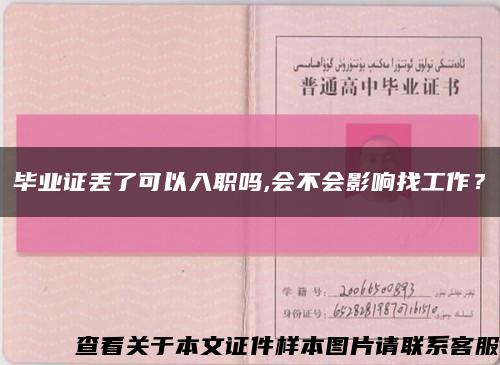 毕业证丢了可以入职吗,会不会影响找工作？缩略图