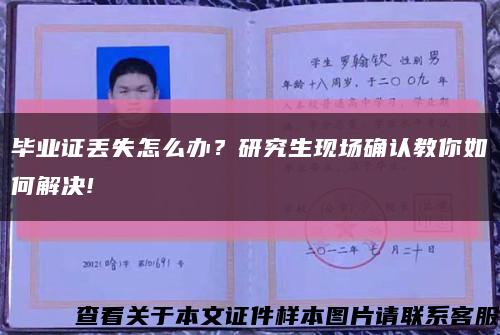 毕业证丢失怎么办？研究生现场确认教你如何解决!缩略图