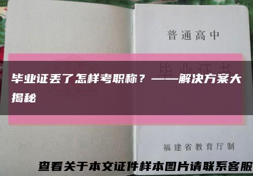 毕业证丢了怎样考职称？——解决方案大揭秘缩略图