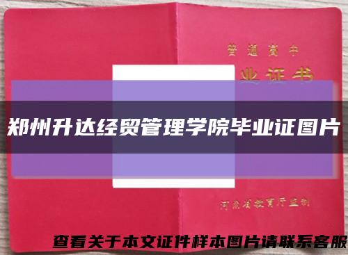 郑州升达经贸管理学院毕业证图片缩略图