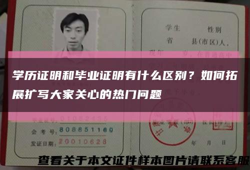 学历证明和毕业证明有什么区别？如何拓展扩写大家关心的热门问题缩略图