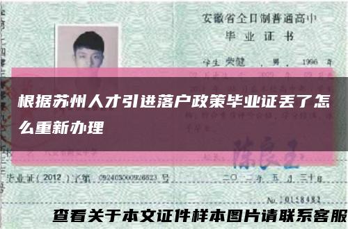 根据苏州人才引进落户政策毕业证丢了怎么重新办理缩略图