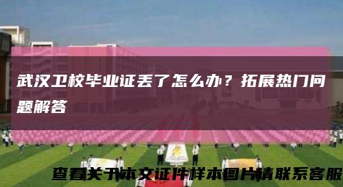 武汉卫校毕业证丢了怎么办？拓展热门问题解答缩略图