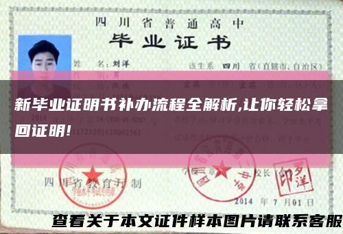 新毕业证明书补办流程全解析,让你轻松拿回证明!缩略图