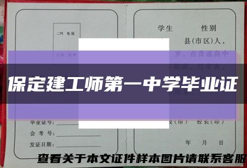保定建工师第一中学毕业证缩略图