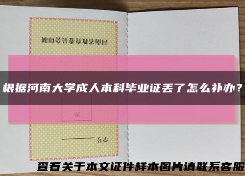 根据河南大学成人本科毕业证丢了怎么补办？缩略图