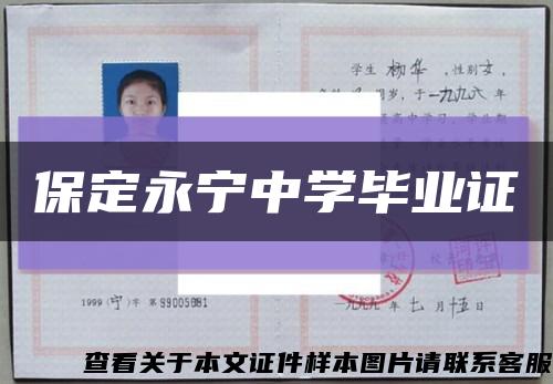 保定永宁中学毕业证缩略图