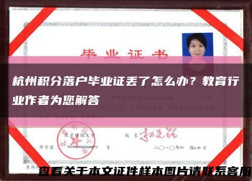杭州积分落户毕业证丢了怎么办？教育行业作者为您解答缩略图
