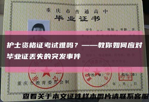 护士资格证考试难吗？——教你如何应对毕业证丢失的突发事件缩略图