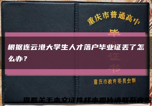 根据连云港大学生人才落户毕业证丢了怎么办？缩略图