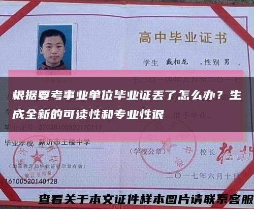 根据要考事业单位毕业证丢了怎么办？生成全新的可读性和专业性很缩略图