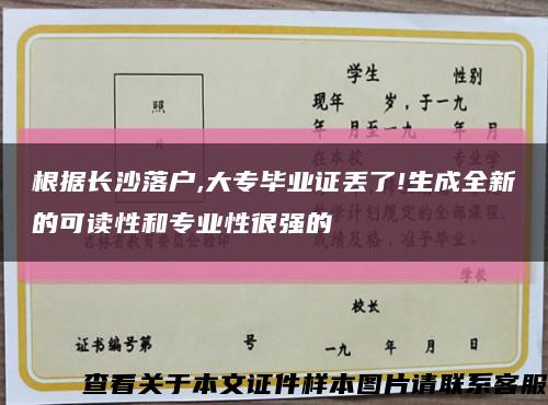 根据长沙落户,大专毕业证丢了!生成全新的可读性和专业性很强的缩略图