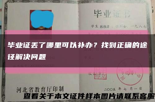 毕业证丢了哪里可以补办？找到正确的途径解决问题缩略图