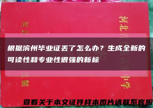 根据滨州毕业证丢了怎么办？生成全新的可读性和专业性很强的新标缩略图