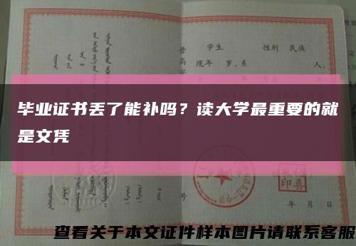 毕业证书丢了能补吗？读大学最重要的就是文凭缩略图