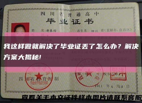 我这样做就解决了毕业证丢了怎么办？解决方案大揭秘!缩略图