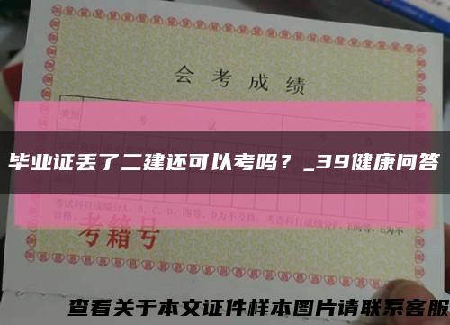 毕业证丢了二建还可以考吗？_39健康问答缩略图