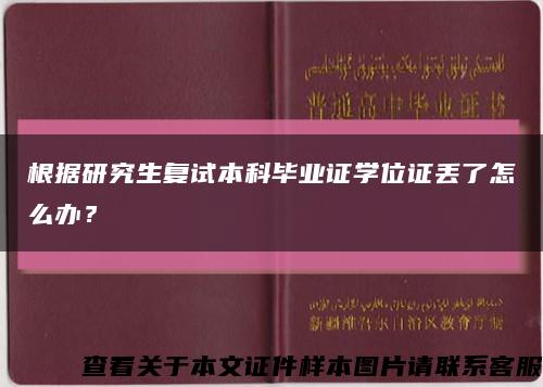 根据研究生复试本科毕业证学位证丢了怎么办？缩略图
