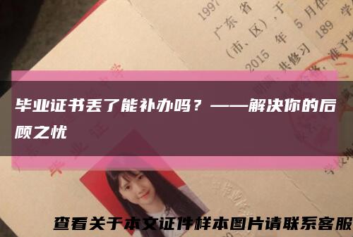 毕业证书丢了能补办吗？——解决你的后顾之忧缩略图