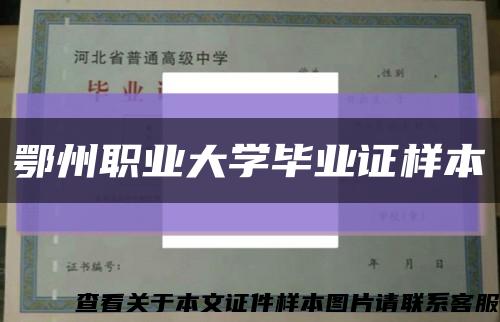 鄂州职业大学毕业证样本缩略图