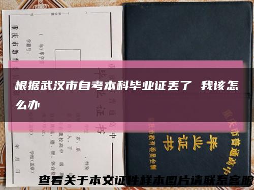 根据武汉市自考本科毕业证丢了 我该怎么办缩略图