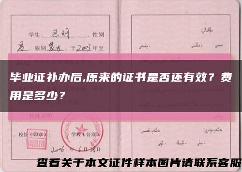 毕业证补办后,原来的证书是否还有效？费用是多少？缩略图
