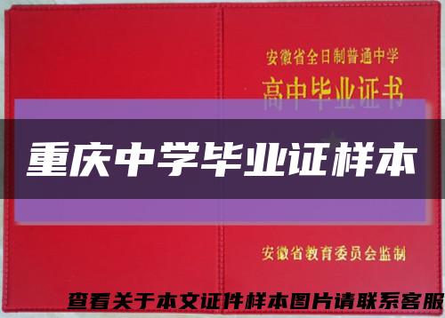 重庆中学毕业证样本缩略图
