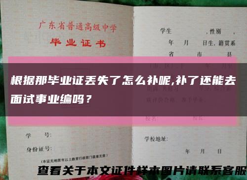 根据那毕业证丢失了怎么补呢,补了还能去面试事业编吗？缩略图