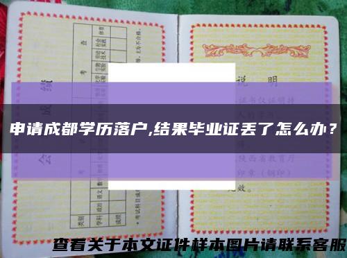 申请成都学历落户,结果毕业证丢了怎么办？缩略图