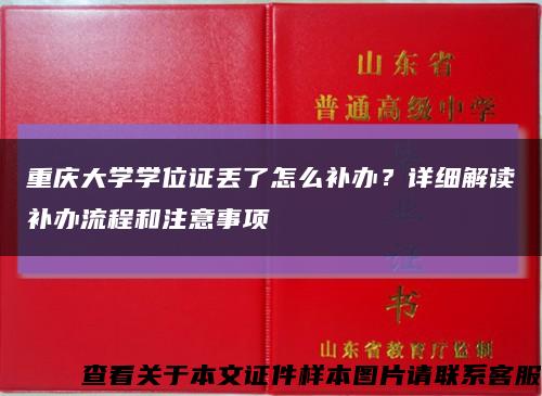 重庆大学学位证丢了怎么补办？详细解读补办流程和注意事项缩略图