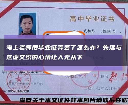 考上老师后毕业证弄丢了怎么办？失落与焦虑交织的心情让人无从下缩略图