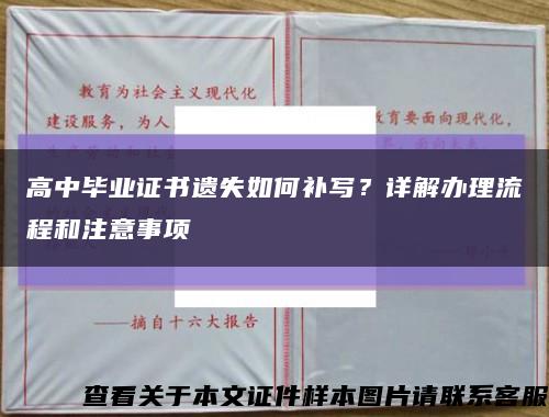 高中毕业证书遗失如何补写？详解办理流程和注意事项缩略图