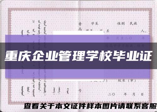 重庆企业管理学校毕业证缩略图