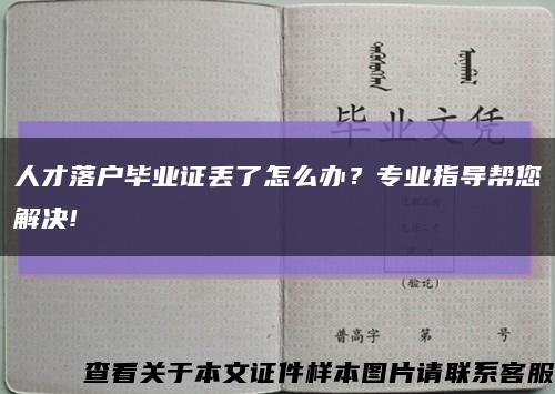 人才落户毕业证丢了怎么办？专业指导帮您解决!缩略图