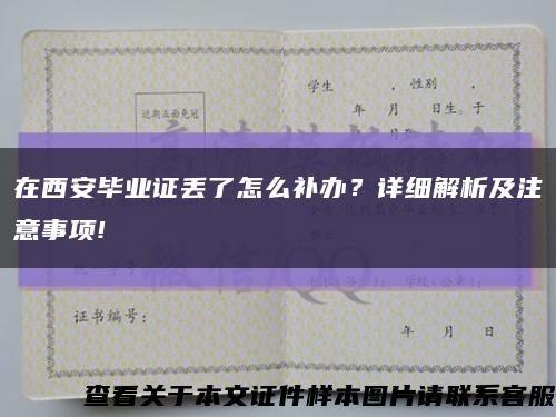在西安毕业证丢了怎么补办？详细解析及注意事项!缩略图