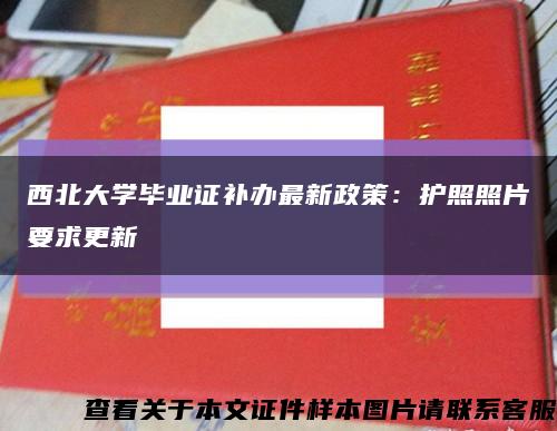 西北大学毕业证补办最新政策：护照照片要求更新缩略图