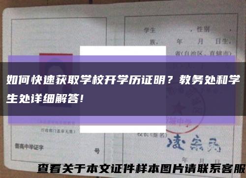 如何快速获取学校开学历证明？教务处和学生处详细解答!缩略图